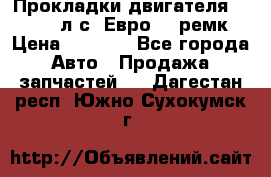 Прокладки двигателя 340 / 375 л.с. Евро 3 (ремк) › Цена ­ 2 800 - Все города Авто » Продажа запчастей   . Дагестан респ.,Южно-Сухокумск г.